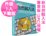 新自然輸入法專業版《升級版》1人版(2PC授權)-下載版 V10 新自然輸入法專業版《升級版》1人版(2PC授權)-下載版 V10