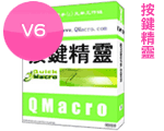 按鍵精靈 Quick Macro 6.88.6482 繁體中文版 按鍵精靈 Quick Macro 6.88.6482 繁體中文版