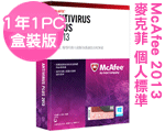 McAfee AntiVirus Plus 2013 個人標準盒裝版 (一年一台授權版) 繁體中文版 McAfee AntiVirus Plus 2013 個人標準盒裝版 (一年一台授權版) 繁體中文版