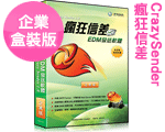 CrazySender 瘋狂信差 企業版 - 盒裝版 1.0 CrazySender 瘋狂信差 企業版 - 盒裝版 1.0