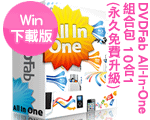 DVDFab All-In-One 組合包 10合1 (永久免費升級) 9.x for Win DVDFab All-In-One 組合包 10合1 (永久免費升級) 9.x for Win