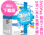 DVDFab 藍光工具包 3合1 (永久免費升級) 9.x for Win DVDFab 藍光工具包 3合1 (永久免費升級) 9.x for Win