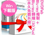 DVDFab Blu-ray 複製 + Blu-ray 轉檔 (3D Plus) (永久免費升級) 9.x for Win DVDFab Blu-ray 複製 + Blu-ray 轉檔 (3D Plus) (永久免費升級) 9.x for Win