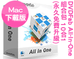 DVDFab All-In-One 組合包 10合1 (永久免費升級) 9.x for Mac DVDFab All-In-One 組合包 10合1 (永久免費升級) 9.x for Mac