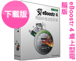 eBoostr 4 桌上型電腦版 中文版 eBoostr 4 桌上型電腦版 中文版