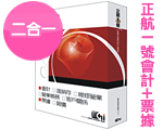 正航一號 會計+票據 (二合一) 單機版 正航一號 會計+票據 (二合一) 單機版