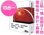 正航一號 進銷存+營業帳務+會計+票據 (四合一) 單機版 正航一號 進銷存+營業帳務+會計+票據 (四合一) 單機版