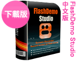 Æ[¬Ý:FlashDemo Studio 2.26 ÁcÅ餤¤åª© Æ[¬Ý:FlashDemo Studio 2.26 ÁcÅ餤¤åª©