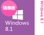 Windows 8.1 隨機版 (完整版) Windows 8.1 隨機版 (完整版)
