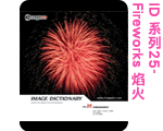Æ[¬Ý:IMAGE DICTIONARY ¨t¦C 25 - Fireworks µK¤õ Æ[¬Ý:IMAGE DICTIONARY ¨t¦C 25 - Fireworks µK¤õ