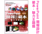 PowerPoint 簡報設計範本 - 魅力主題篇 超值版 PowerPoint 簡報設計範本 - 魅力主題篇 超值版