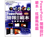 PowerPoint 簡報設計範本 - 炫麗風格篇 超值版 PowerPoint 簡報設計範本 - 炫麗風格篇 超值版