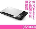 虹光(Avision)IS1000 A4輕薄平台掃瞄器 虹光(Avision)IS1000 A4輕薄平台掃瞄器