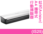 虹光(Avision) IS25 A4攜帶式行動掃瞄器 虹光(Avision) IS25 A4攜帶式行動掃瞄器