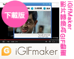 Youtube2GIF Maker - 下載版 3.4.0 繁體中文版 Youtube2GIF Maker - 下載版 3.4.0 繁體中文版