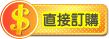 立即訂購 立即訂購