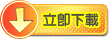 立即下載 立即下載